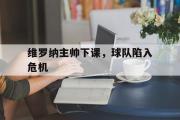 GOGO体育官方网址-维罗纳主帅下课，球队陷入危机