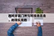 GOGO体育在线注册-西班牙国门神勾班接连出击，助球队完胜