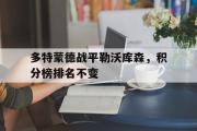 GOGO体育娱乐网页版-多特蒙德战平勒沃库森，积分榜排名不变
