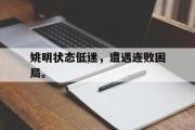 GOGO体育娱乐网页版-姚明状态低迷，遭遇连败困局。