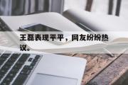 GOGO体育在线注册-王磊表现平平，网友纷纷热议。