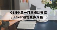 GOGO体育在线注册-GEN中单一打三成功守家，Faker遗憾止步八强