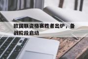 GOGO体育在线注册-欧国联资格赛胜者出炉，备战阶段启动