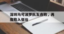 GOGO体育官方网址-深圳马可波罗队五连败，再度陷入低谷