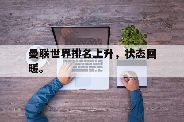 曼联世界排名上升，状态回暖。