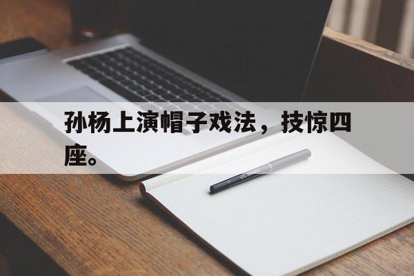 孙杨上演帽子戏法，技惊四座。