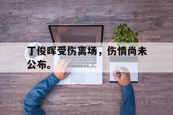丁俊晖受伤离场，伤情尚未公布。