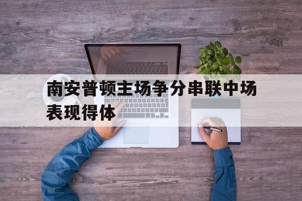 南安普顿主场争分串联中场表现得体