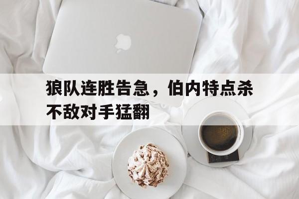 狼队连胜告急，伯内特点杀不敌对手猛翻