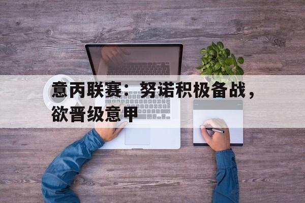 意丙联赛：努诺积极备战，欲晋级意甲