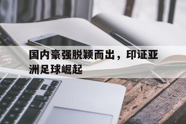 国内豪强脱颖而出，印证亚洲足球崛起