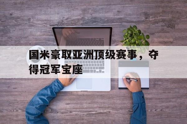 国米豪取亚洲顶级赛事，夺得冠军宝座