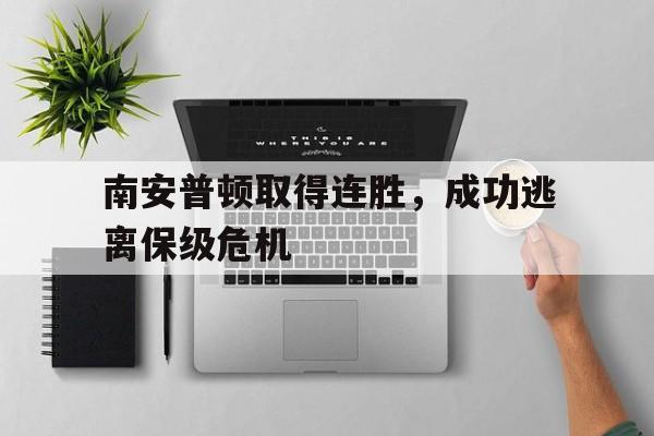 南安普顿取得连胜，成功逃离保级危机