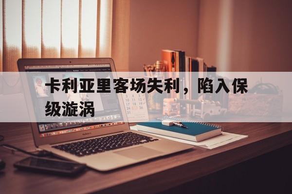 卡利亚里客场失利，陷入保级漩涡
