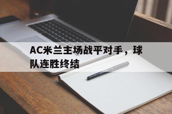 AC米兰主场战平对手，球队连胜终结