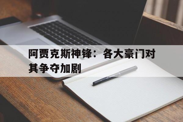 阿贾克斯神锋：各大豪门对其争夺加剧
