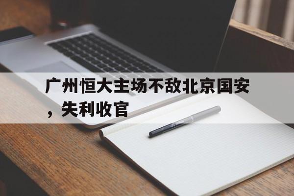 广州恒大主场不敌北京国安，失利收官