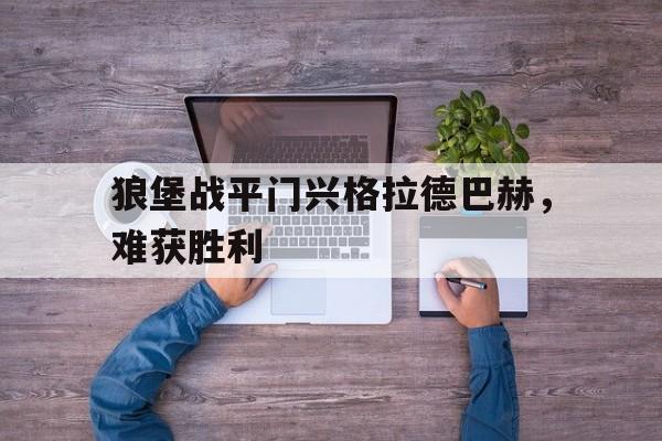 狼堡战平门兴格拉德巴赫，难获胜利