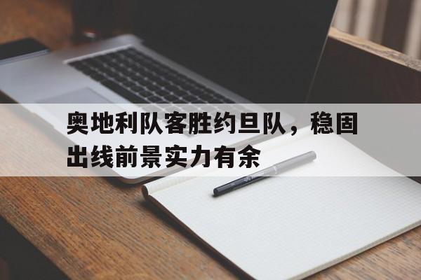 奥地利队客胜约旦队，稳固出线前景实力有余